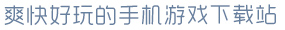 kai云体育网页登录入口爽快好玩的手机游戏下载站